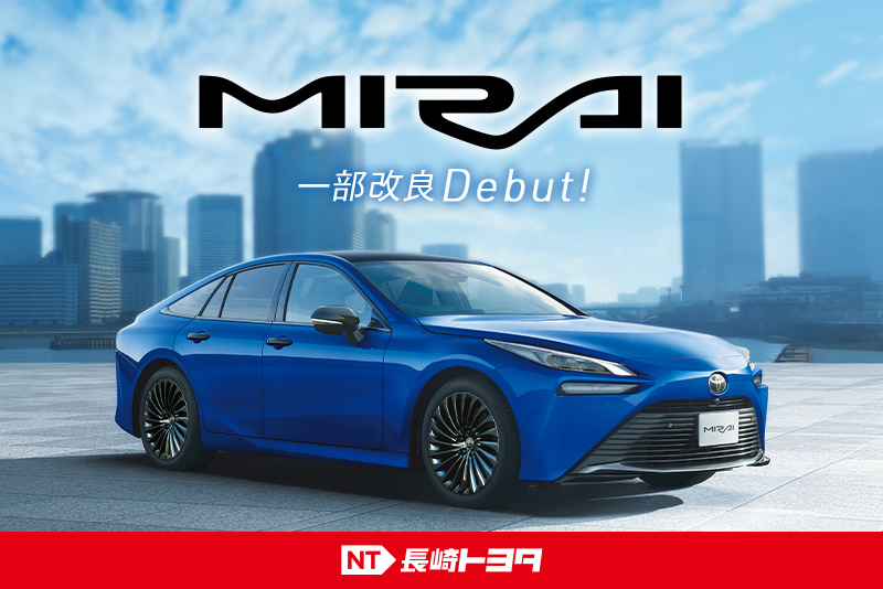 ミライ一部改良おすすめ