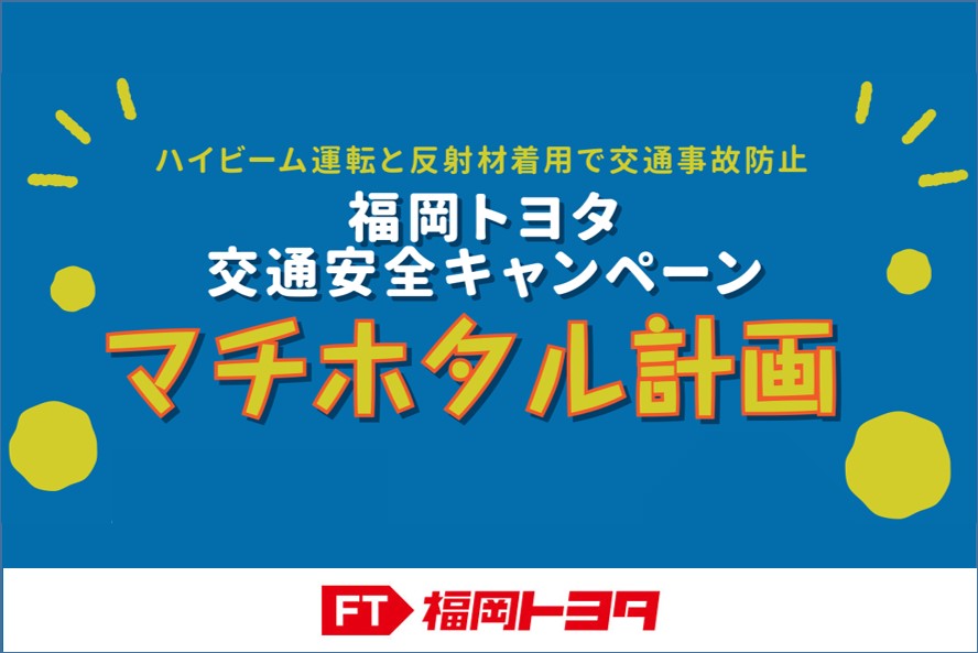 マチホタル計画