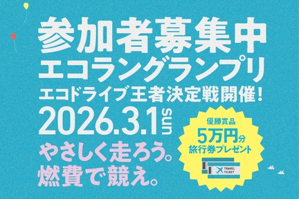 第3回エコランGPおすすめ