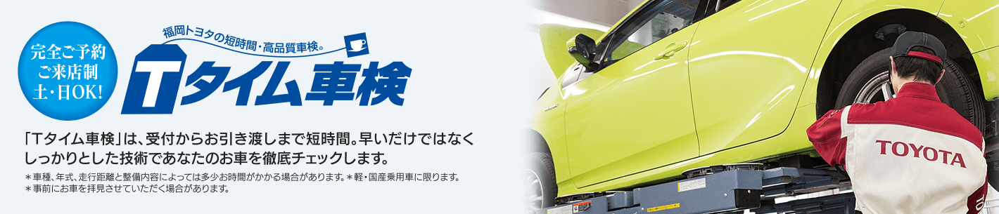 Tタイム車検