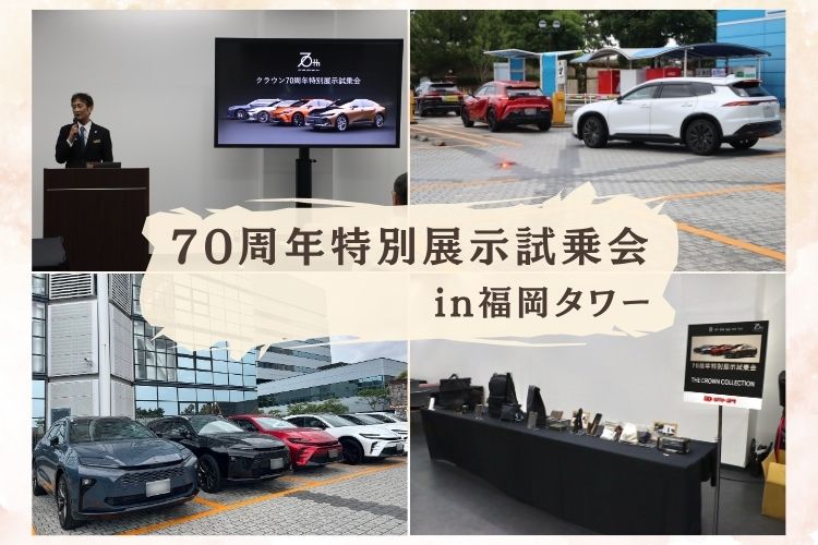 クラウン70周年特別展示・試乗会