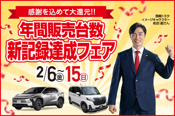 NT販売台数新記録達成フェア