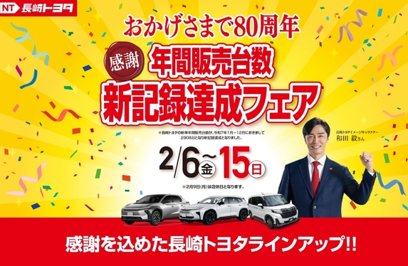 感謝の新記録達成フェア🎉