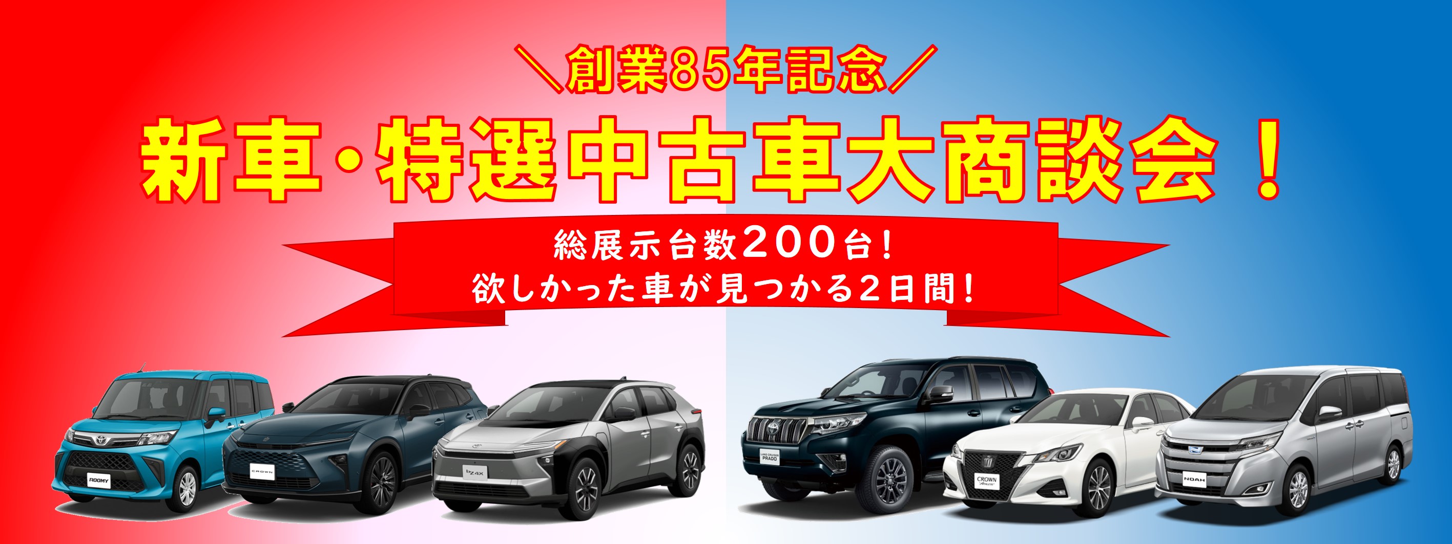 福岡トヨタフェス2026大商談会TOP