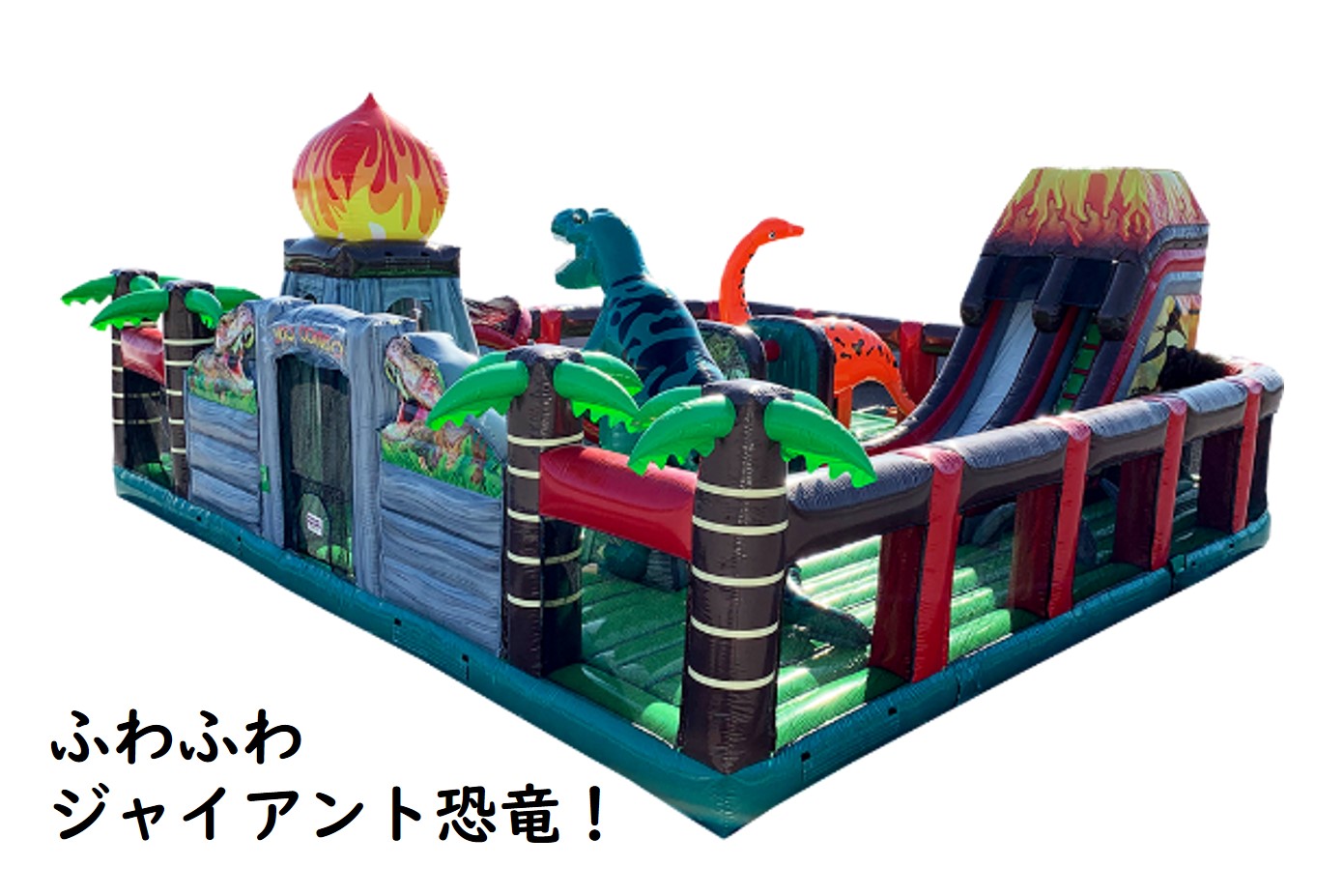 福岡トヨタフェスふわふわジャイアント恐竜