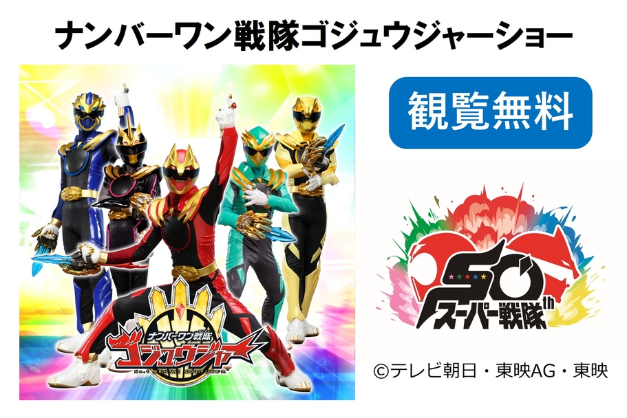 福岡トヨタフェスゴジュウジャーショー