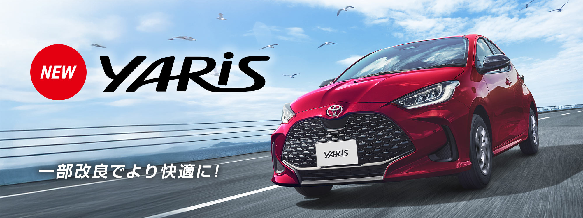 260220ヤリス一部改良