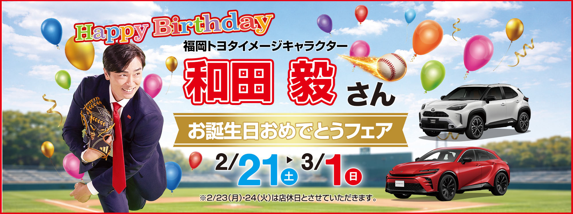 2026福岡トヨタ和田さんお誕生日おめでとうフェア！