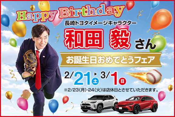 2026長崎トヨタ和田さんお誕生日おめでとうフェア！