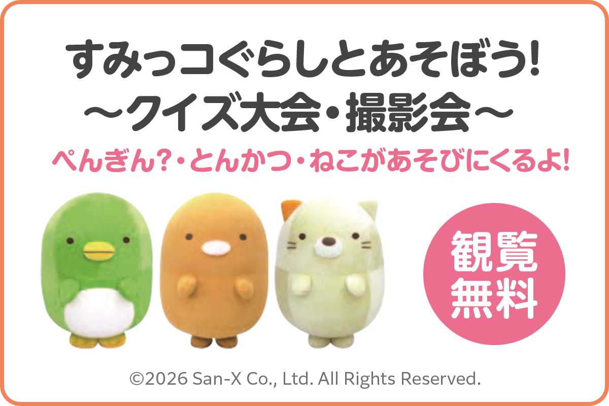 福岡トヨタフェス2026すみっコぐらし