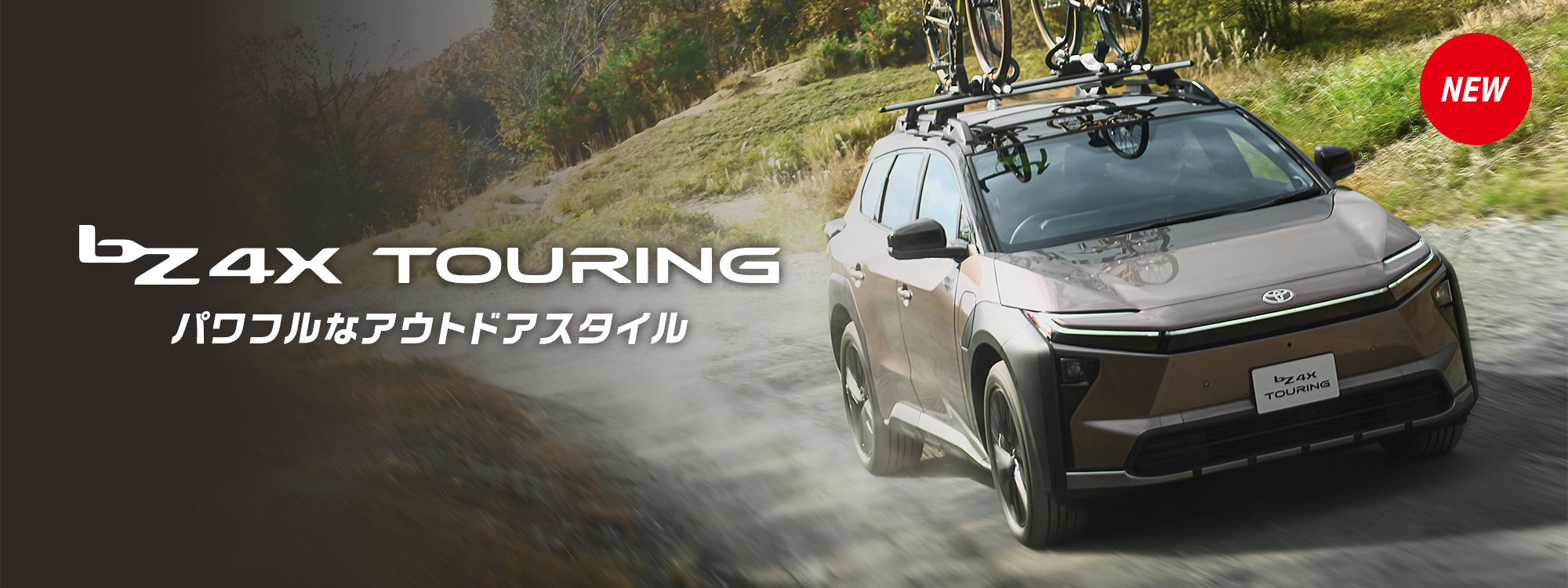 bZ4Xツーリング