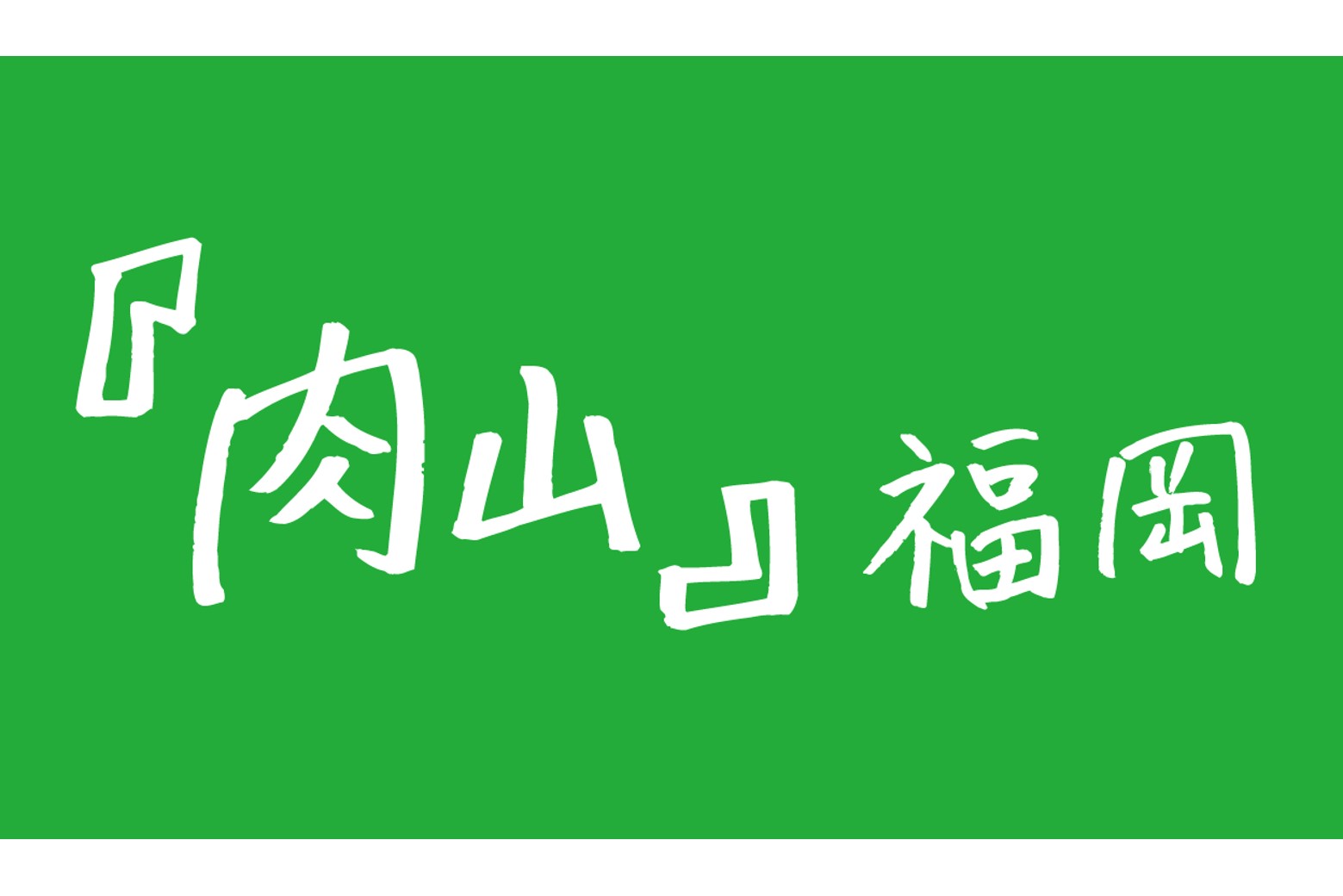 福岡トヨタフェス_肉山ドーム