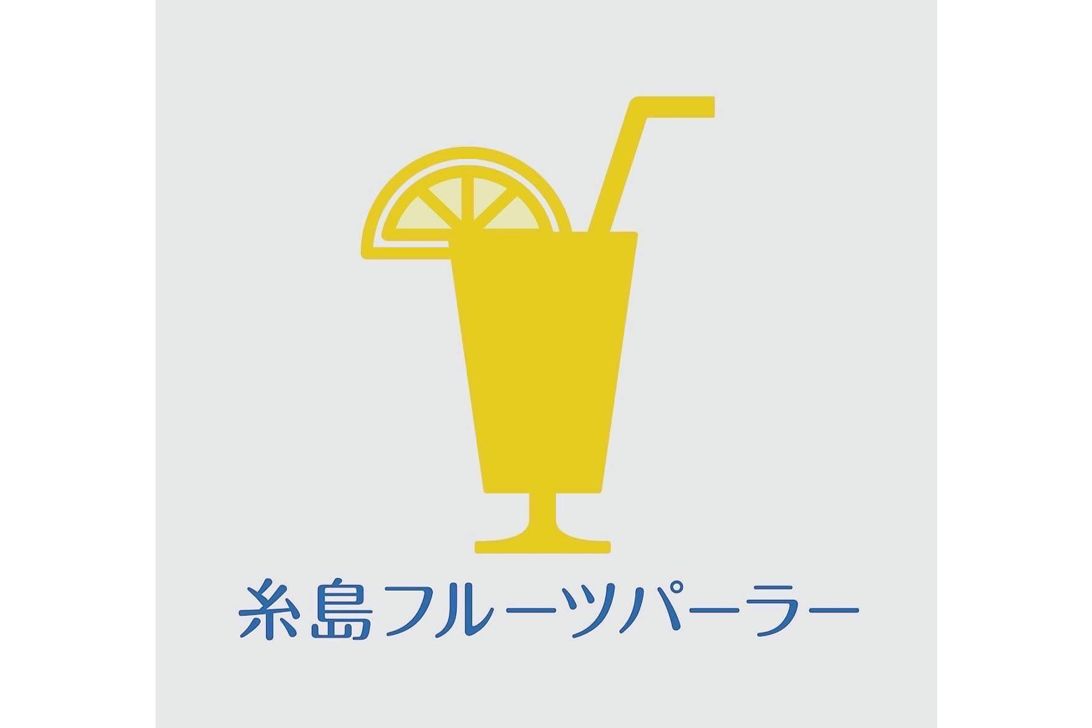 福岡トヨタフェス_糸島フルーツパーラー