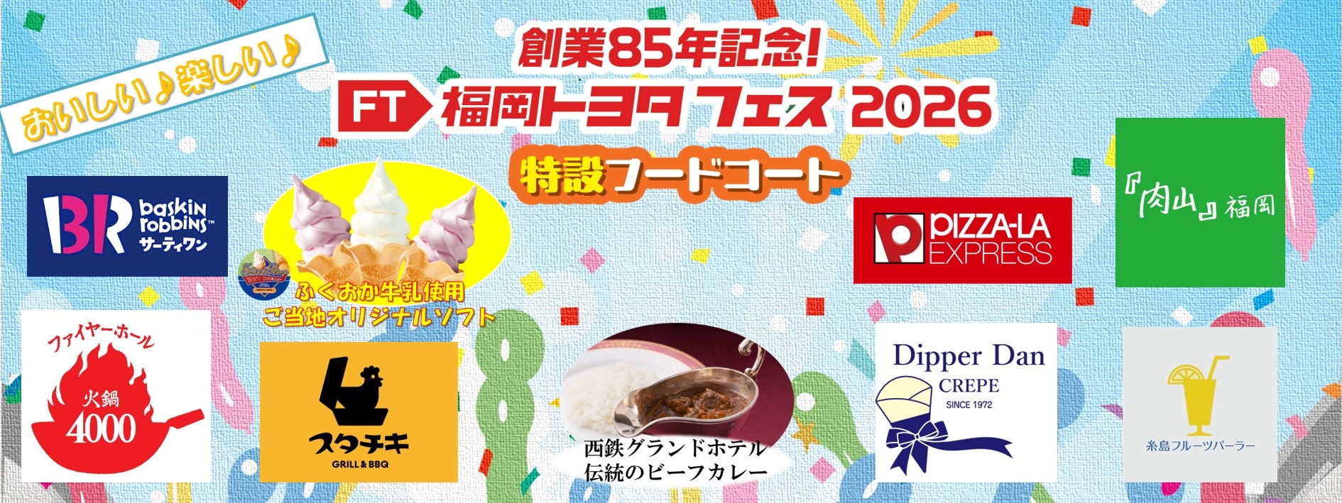 福岡トヨタフェス2026特設フードコート