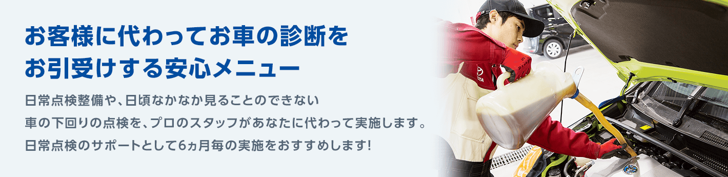 お客様に代わってお車の診断をお引き受けする安心メニュー