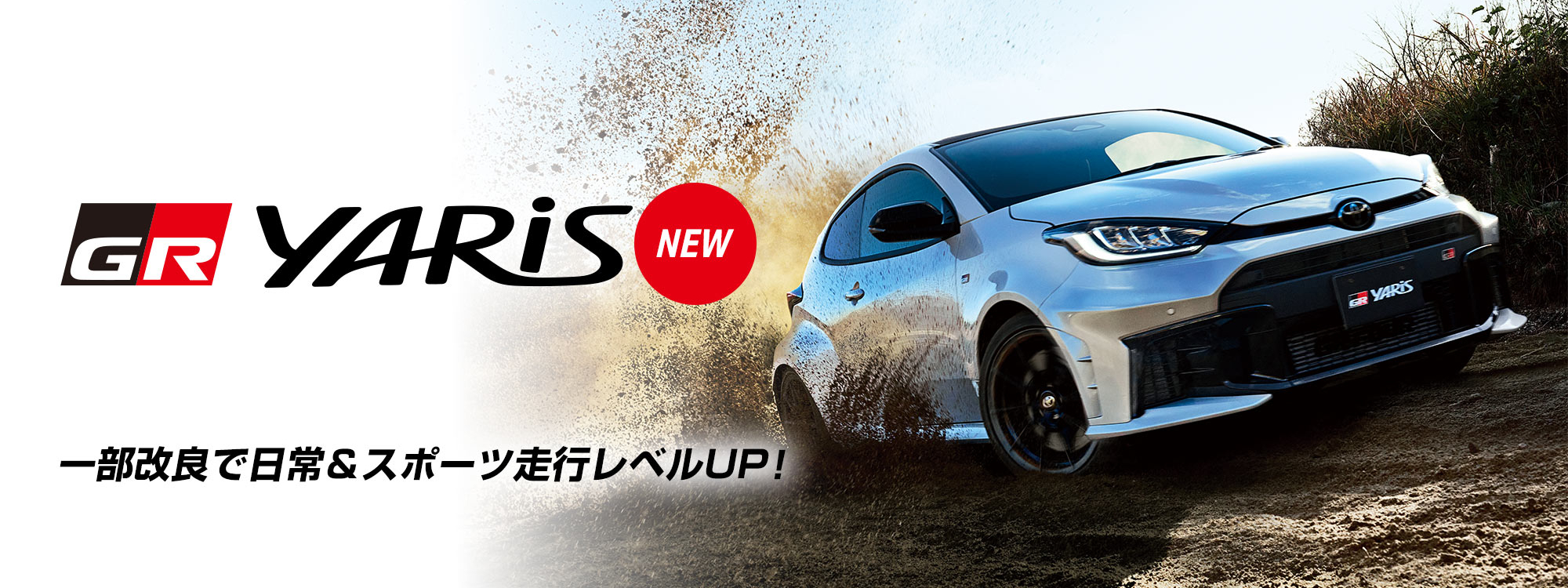 GRヤリス一部改良PC