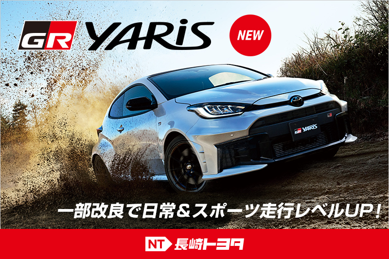 長崎トヨタGRヤリス一部改良