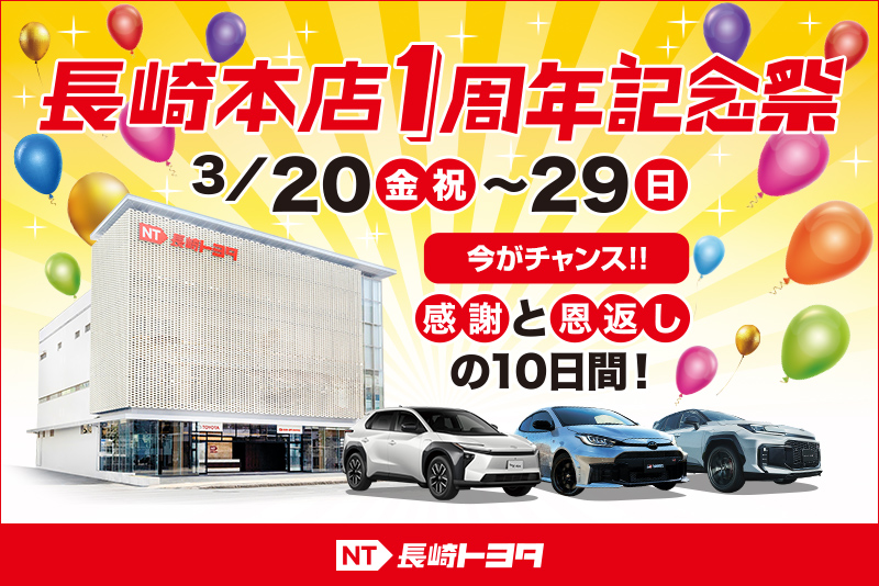 長崎本店1周年記念祭