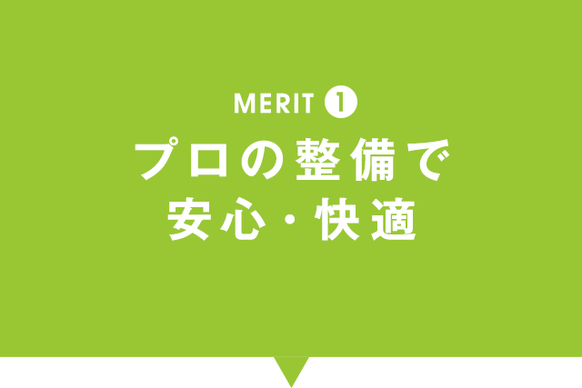 MERIT①プロの整備で安心・快適