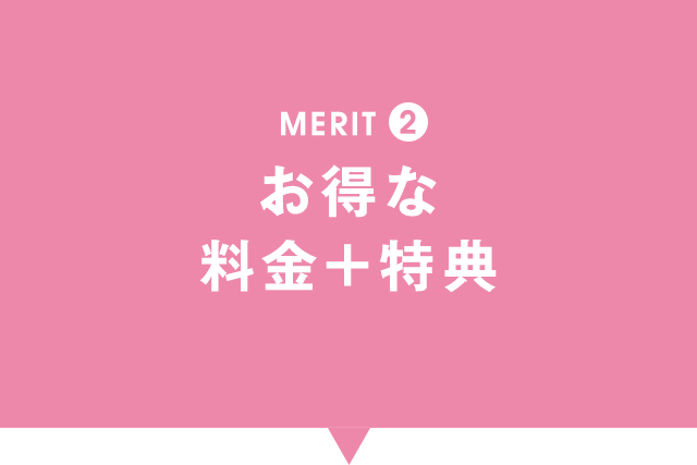 MERIT②お得な料金+特典