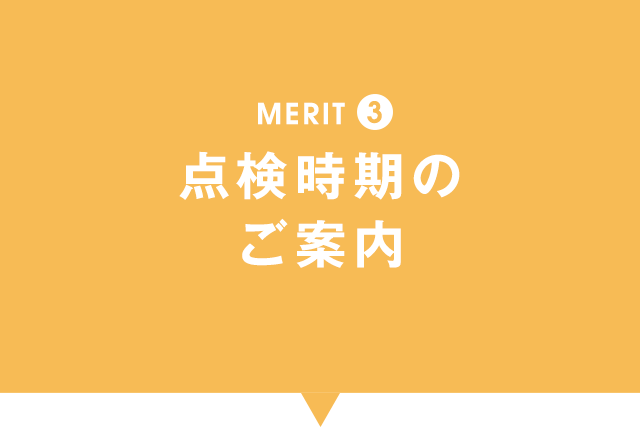 MERIT③点検時期のご案内