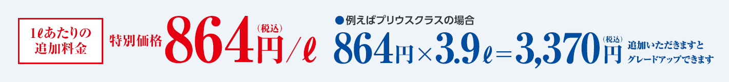 1lあたりの追加料金