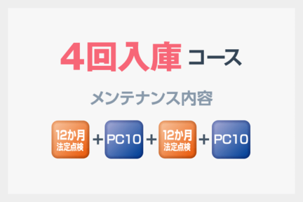 4回入庫コース
