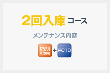 2回入庫コース