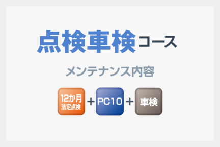 点検車検
