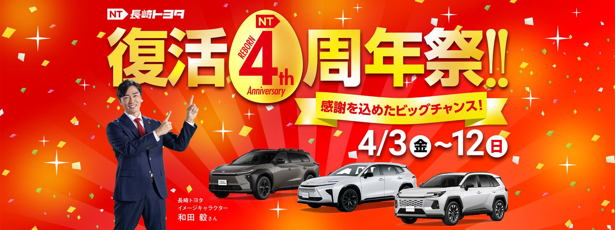 長崎トヨタ復活4周年祭