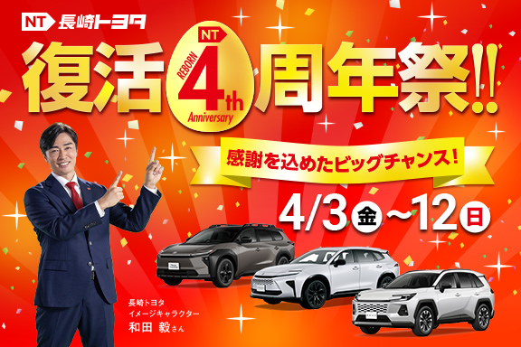 長崎トヨタ復活4周年祭