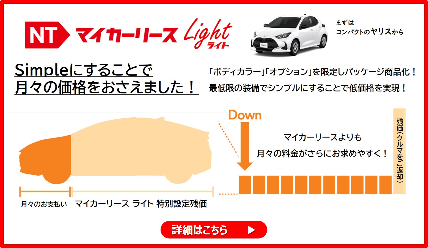 NTマイカーリース｜長崎で新車・トヨタ車なら長崎トヨタ｜公式サイト