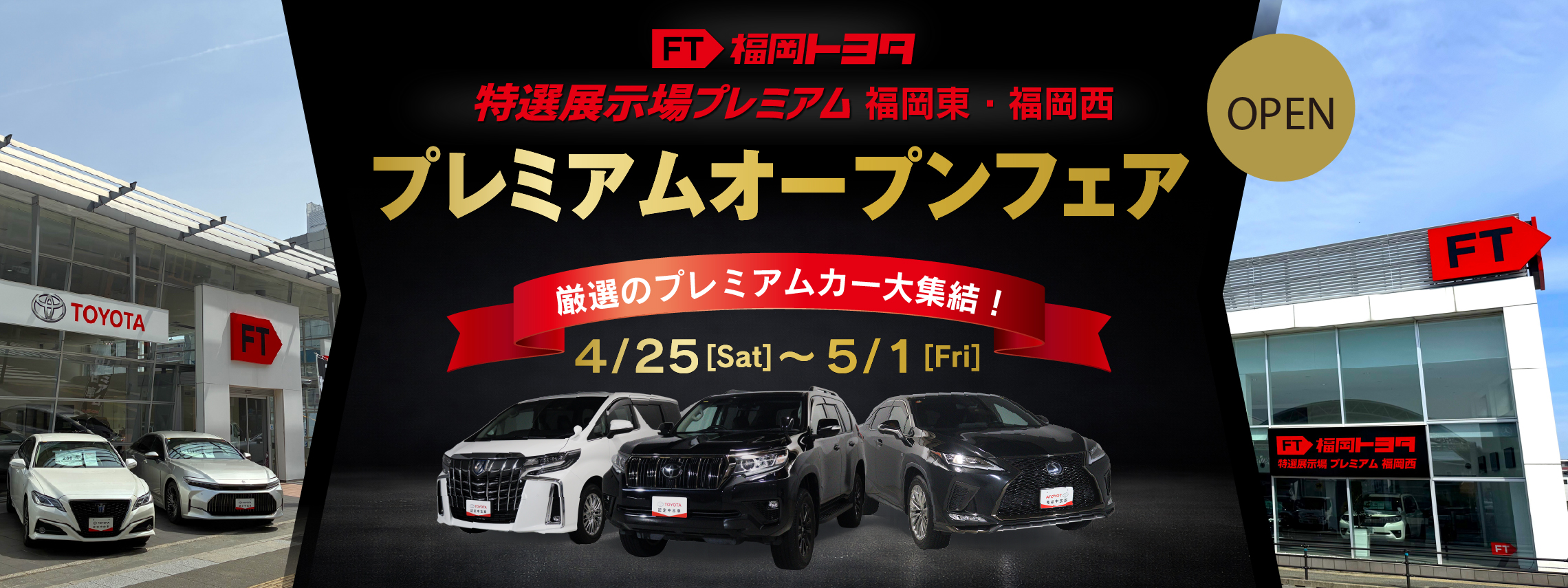 特選Pプレミアムオープンフェア