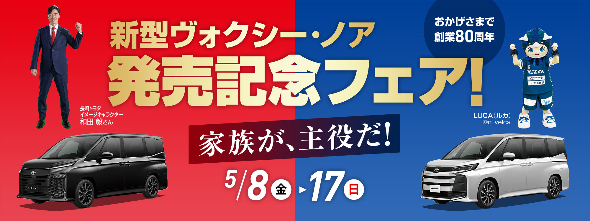 新型ヴォクシー・ノア発売記念フェア