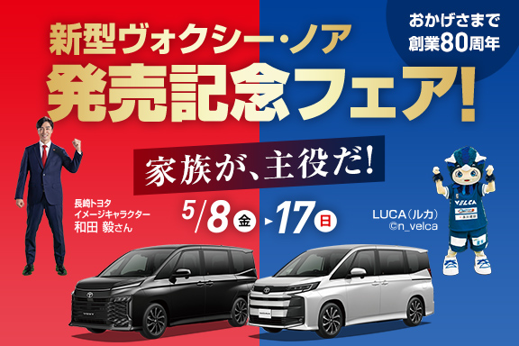 新型ヴォクシー・ノア発売記念フェア