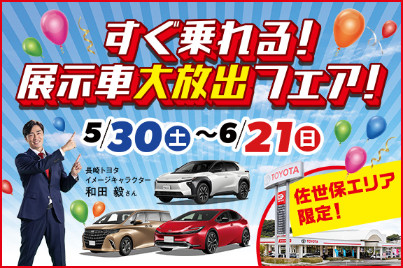 佐世保限定すぐ乗れる展示車大放出フェア
