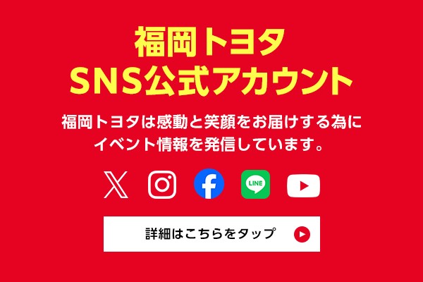 福岡トヨタ公式SNS20260602