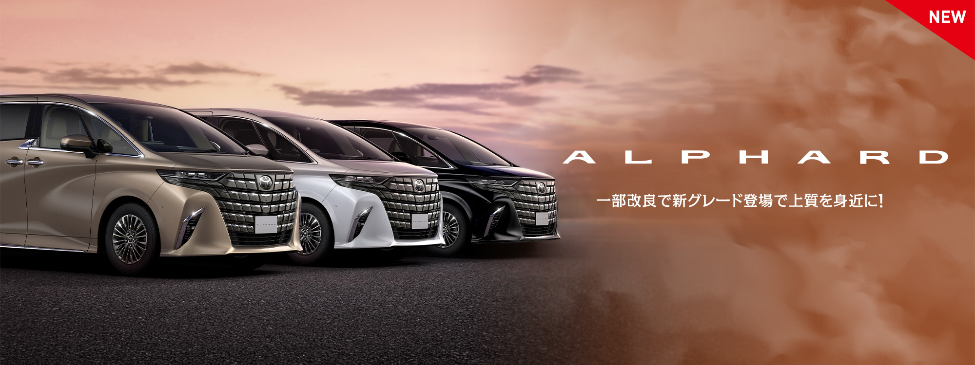 アルファード一部改良