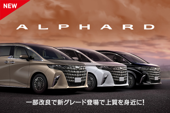 アルファード一部改良