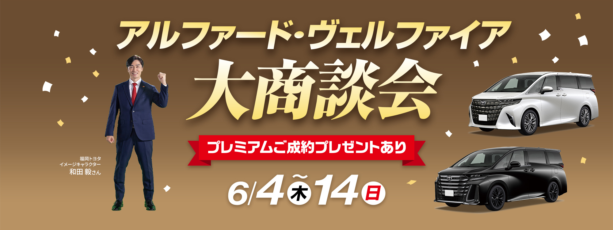 アルファード・ヴェルファイア大商談会