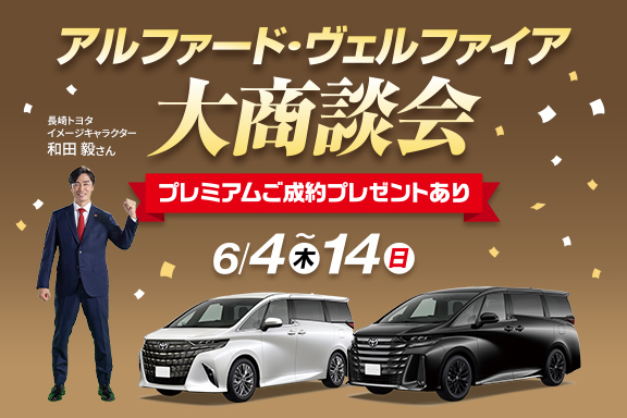 アルファード・ヴェルファイア大商談会NT