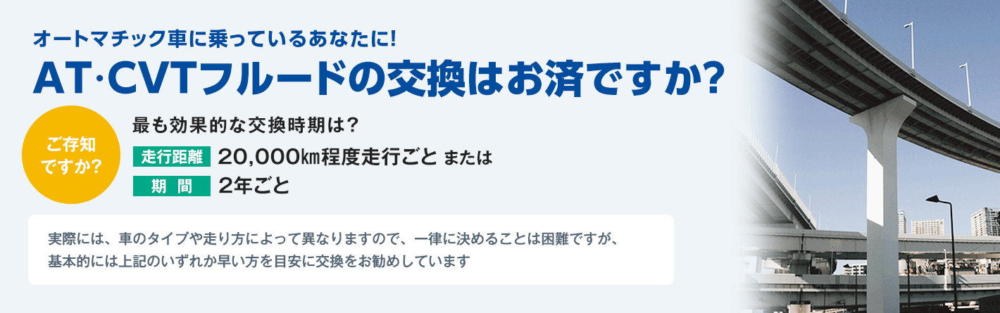 AT・CVTフルードの交換はお済ですか?