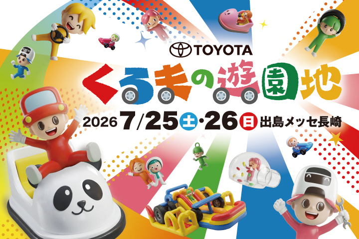2026年クルマの遊園地