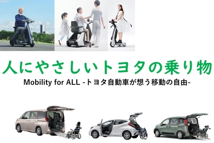 人にやさしいトヨタの乗り物