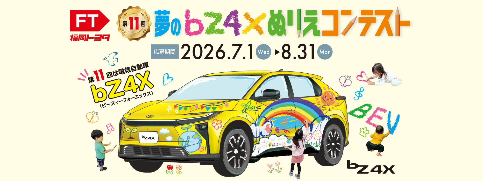 第11回夢のbZ4Xぬりえコンテスト