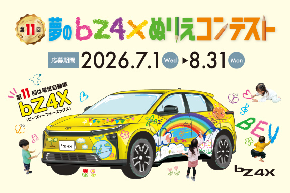 第11回夢のbZ4Xぬりえコンテスト