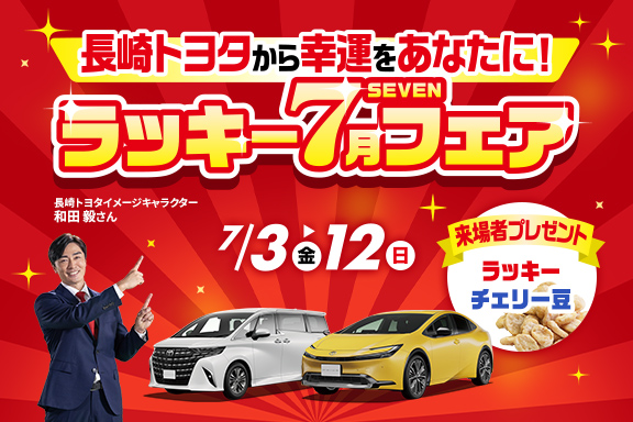 長崎トヨタラッキー7フェア！