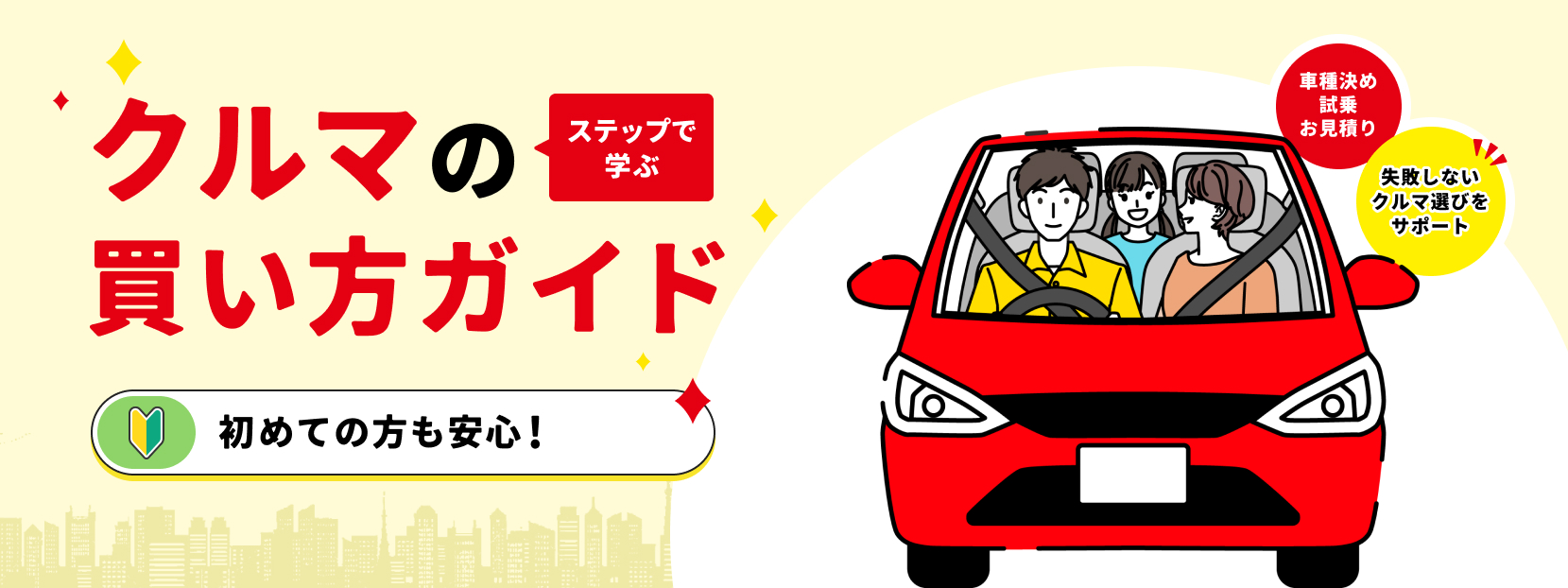 車の買い方ガイド