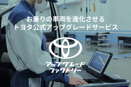 トヨタアップグレードファクトリー