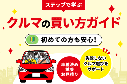 クルマの買い方ガイドSP